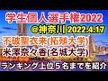 不破聖衣来vs米澤奈々香【学生個人選手権2022】女子5000m.スタートリスト発表、ランキング上位５選手を紹介・解説
