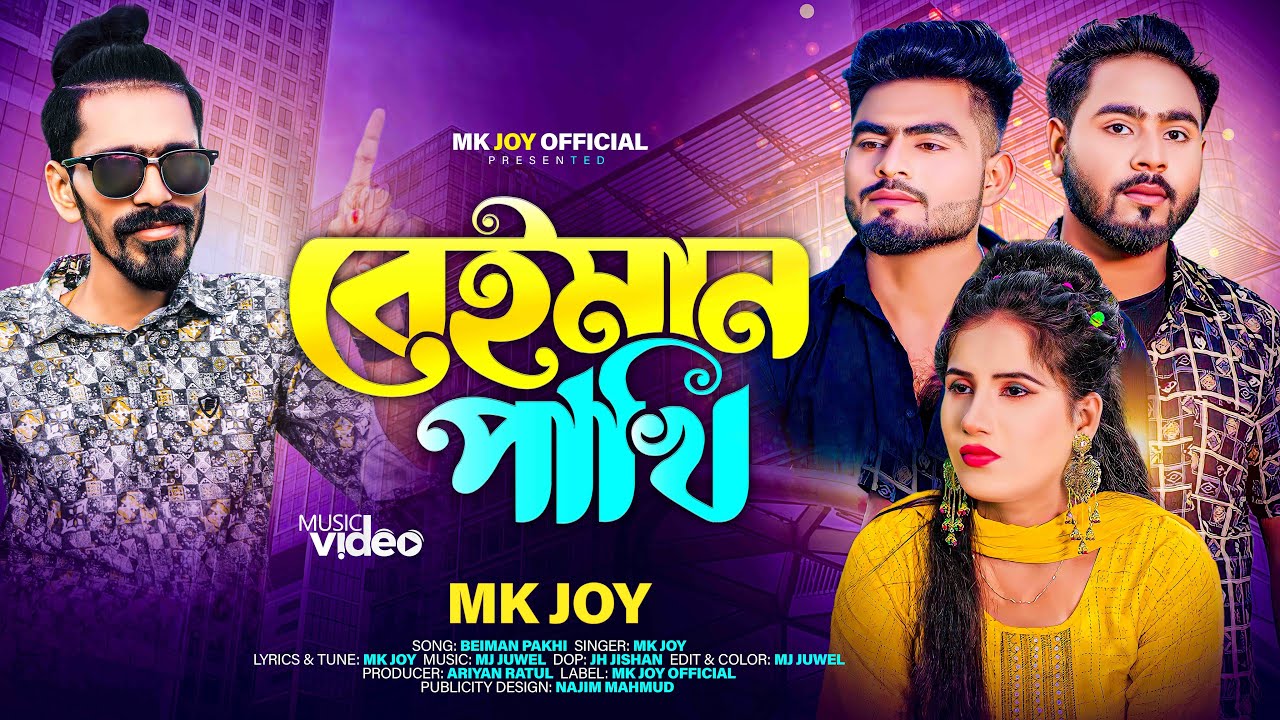 বেইমান পাখি | Beiman Pakhi | MK Joy | New Music Video 2023 | Tiktok Tending Song