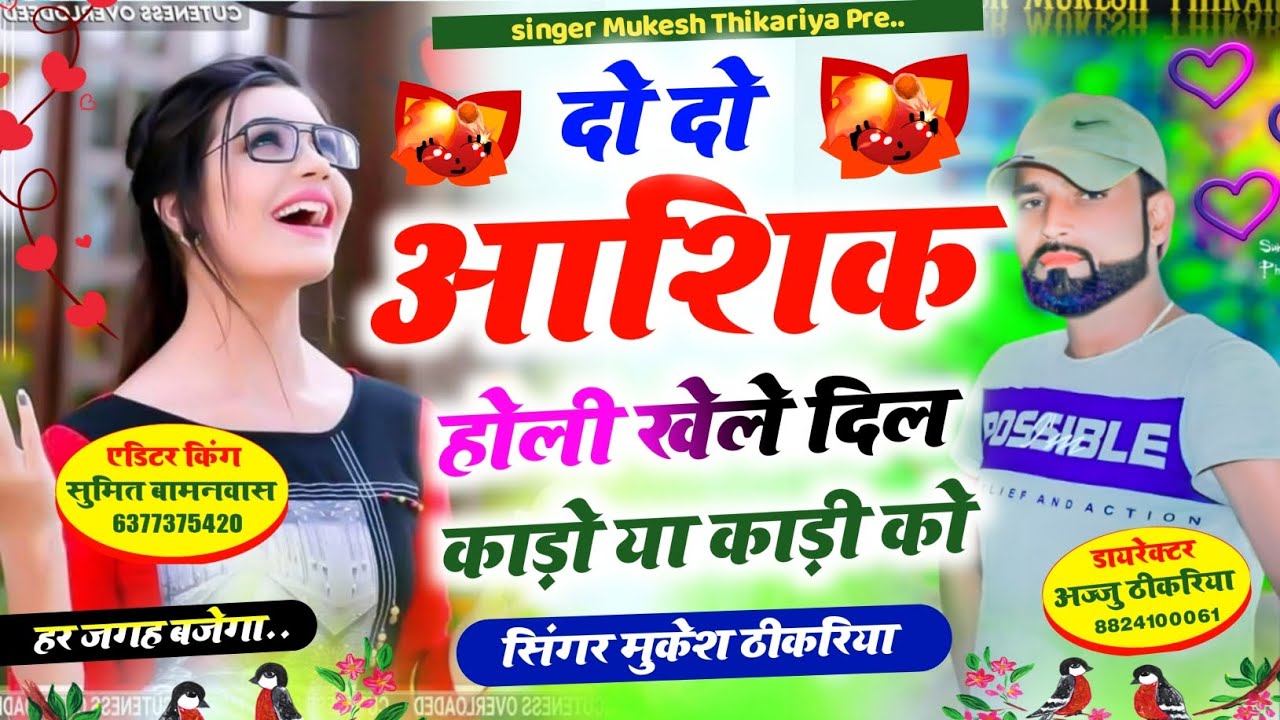 दो दो आशिक होली खेले दिल काड़ो या काड़ी को। holi song। singer Mukesh thikariya