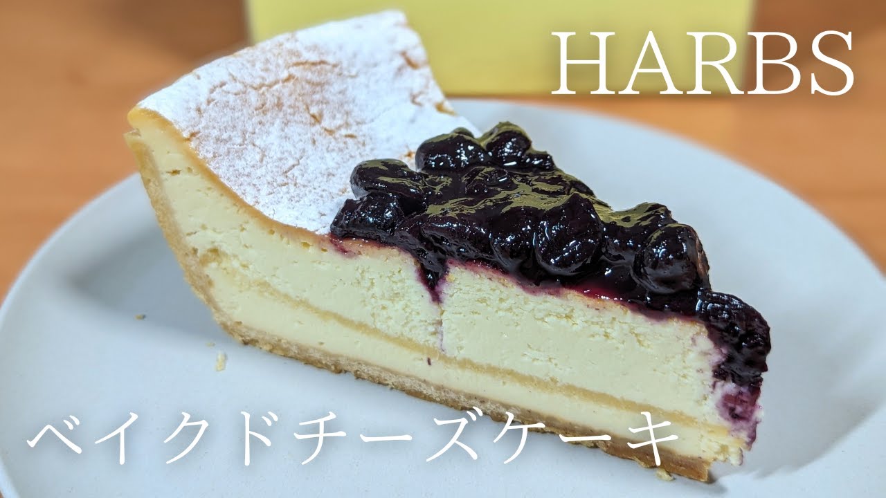 ハーブス（HARBS）】の果肉入りブルーソースを使った贅沢な「ベイク