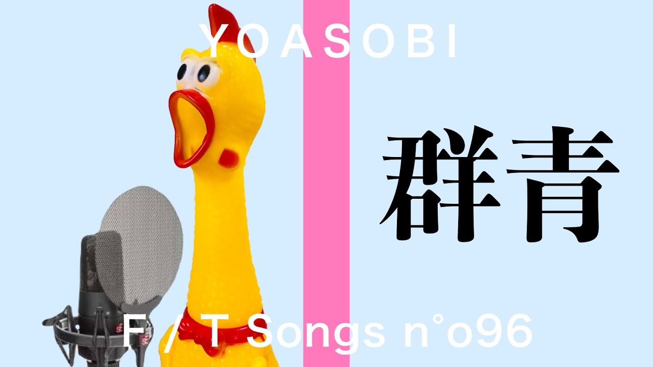 びっくりチキン演奏 群青 Yoasobi Youtube