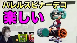 【マスオのスプラトゥーン】バレルスピナーデコ使ってみた！
