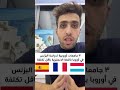 3 جامعات اوروبية لدراسة البزنس باللغة الانجليزية وباقل تكلفة ممكنة / الجامعات مع سامي