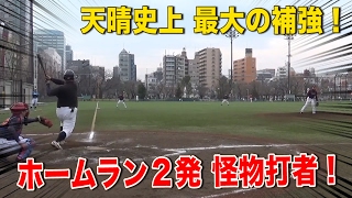 一瞬でスタンドイン！草野球界モンスター打者…天晴についに加入【サワダ】