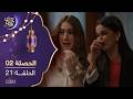 مسلسل الحصلة 2 الحلقة 21