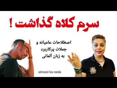 سرم کلاه گذاشت اصطلاحات عامیانه و جملات پرکاربرد به زبان آلمانی