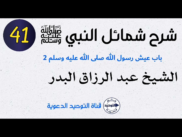شرح شمائل النبي صلى الله عليه وسلم | الدرس 41 | باب عيش رسول الله صلى الله عليه وسلم 2 | الشيخ البدر