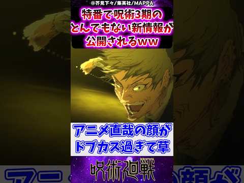 呪術廻戦 特番で呪術3期のとんでもない新情報が公開されるｗに対する反応集 呪術廻戦 反応集 死滅回游