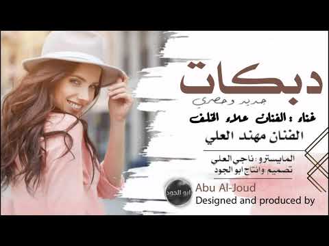 جديد وحصري دبكات غناء الفنان علاء الخلف