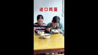 #上热门 正宗进口鸡蛋!#搞笑视频 #看一遍笑一遍 #万万没想到 #搞笑夫妻 @DOU+小助手