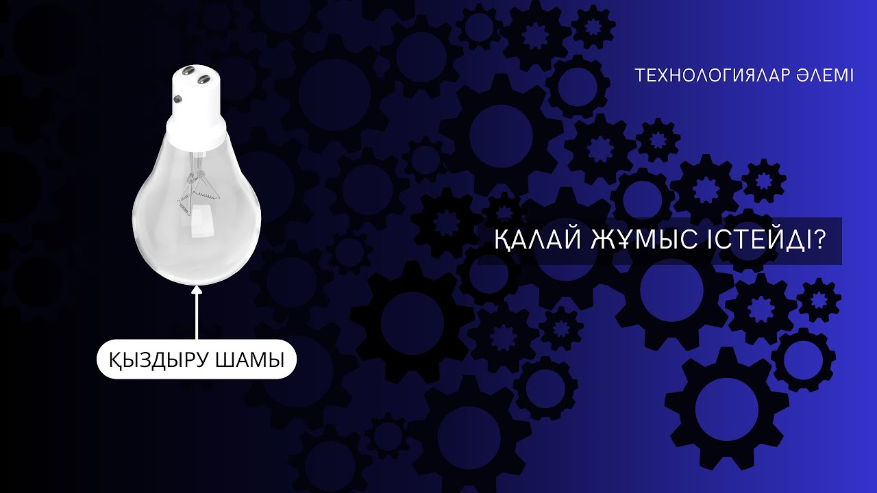 ҚАЛАЙ ЖҰМЫС ІСТЕЙДІ: Қыздыру шамдары (Лампа накаливания)