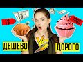 Дорого VS Дешево! Готовлю одинаковые кексы! Фудхаки 🐞 Afinka