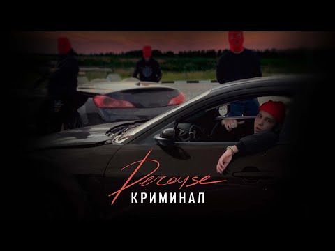 Derouse - Криминал (Премьера трека, 2022)