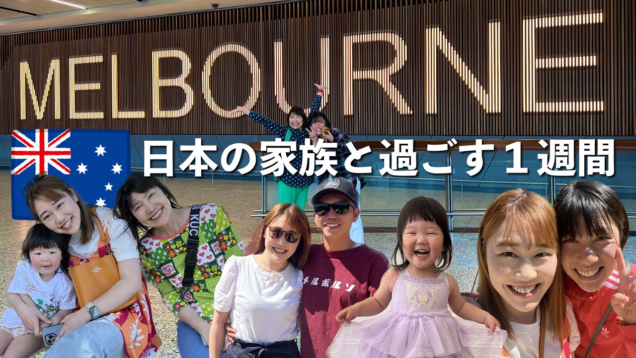 日本から家族が遊びに来た1週間の思い出Vlog【オーストラリア・メルボルン旅行】The Shimokawas🇦🇺