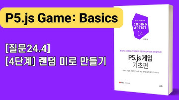 [P5.js 게임 기초편] 24장 미로 탈출: [질문24.4][4단계] 랜덤 미로 만들기