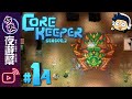 【夜遊幫】地心護核者 Core Keeper #14