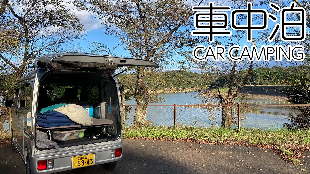 【車中泊】早秋の涼しい夏に岐阜にある湖畔で車中泊したら秘密基地っぽい場所でめちゃくちゃ快適に過ごせた！
