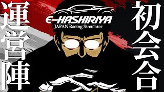 【E-HASHIRIYA】運営陣の『初顔合わせ』を垂れ流す配信  2024年7月14日【Assetto Corsa/アセットコルサ】ラバルル芸夢
