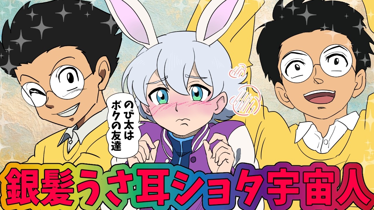 ルカとかいうウサ耳を持つ見た目ショタのくせに、実は後期高齢者だった、のび太に脳を焼かれた美少年【ドラえもん のび太の月面探査記】