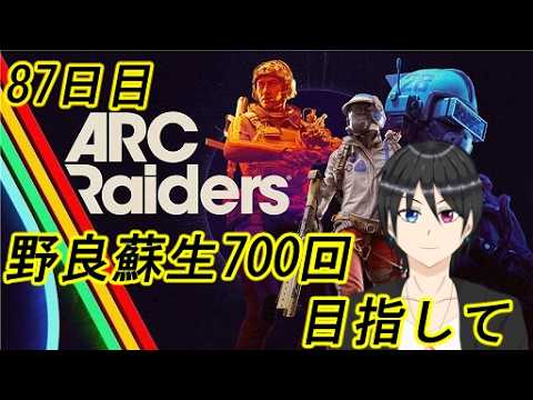【ARC Raiders】人命救助は終わらない、野良蘇生700回目指して 87日目【Vtuber個人勢/高嶺秋奈/実況/作業用/初見歓迎】