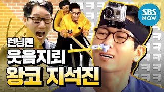 [런닝맨] '웃음지뢰 왕코 지석진 모음Zip.(Ji Sukjin)' / 'RunningMan' Special