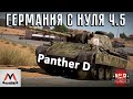 НОВЫЙ ГОД, НОВЫЙ АКК - PANTHER D, №5 | WAR THUNDER