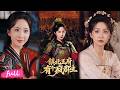 💋🍂 Multi Sub【鎮北王府有個瘋郡主】王府郡主為愛大膽追愛,當眾怒推情敵落水轟動京城!#短劇完整版#短劇推薦#短劇全集#drama#小言推文#古風#宮鬥#趙慧楠#吳楚一
