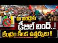 ఆ బండ్లకు డీజిల్ బంద్ ... కేంద్రం ఉత్తర్వులు | New Restrictions on Bulk Petrol and Diesel Purchases