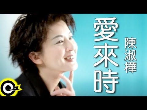 陳淑樺-不想 (官方完整版MV)