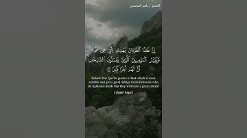 إن هذا القرآن يهدى للتي هي أقوم سورة الإسراء الاية9