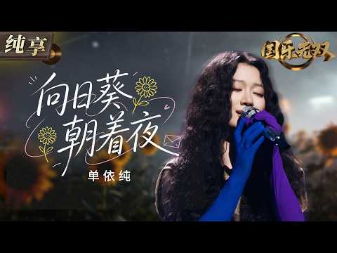 【纯享版】#单依纯 国粤双语版《向日葵朝着夜》 细腻旋律包裹少女成长中的敏感与倔强 将不善表达却依然努力向前的心事娓娓道来！#国乐无双 EP1 20260523