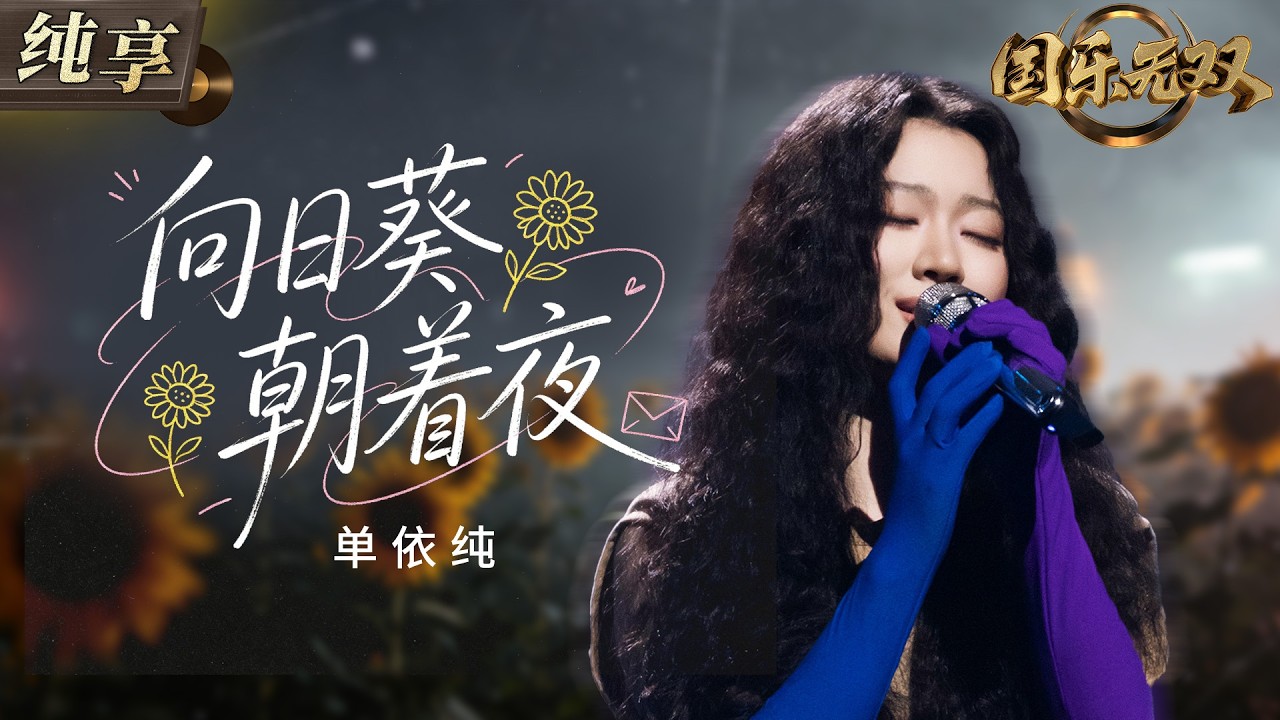 【纯享版】单依纯国粤双语版《向日葵朝着夜》 细腻旋律包裹少女成长中的敏感与倔强 将那些不善表达却依然努力向前的心事娓娓道来！#国乐无双 EP1 20260523