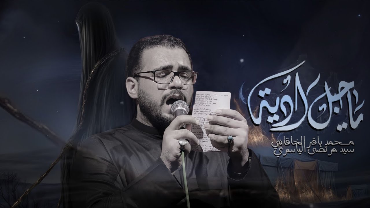 يا حبل اديه | الملا محمد باقر الخاقاني  - ليالي محرم الحرام ١٤٤٣ هـ - ٢٠٢١ م (العشرة الثانية)