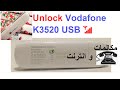فك لجميع الشبكات 📶 انترنت 🌎 مكالمات 📲 Vodafone K3520 USB modem unlock