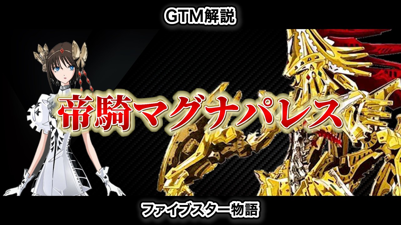 Imperial Knight Magna Palace [Five Star Stories: Gothicmade