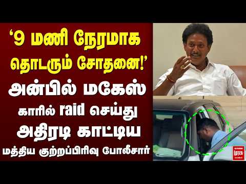 '9 மணி நேரமாக தொடரும் சோதனை!' - அன்பில் மகேஸ் வீட்டில் Raid! | Anbil Mahesh | DMK