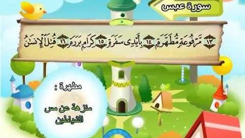 ⁭⁭mushaf muallim minshawi surat abasa 080 مصحف المعلم للاطفال سورة عبس