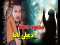 ادعيلي ياما   دعاكي علامة  للنجم محمود جمعة حالتي