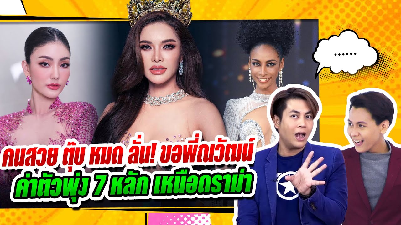 เต๋าทีวีพูล ฟาด มิสแกรนด์ปีนี้ หลังอุ้มทวีพร มง ลั่น!ณวัฒน์ควรเลิกทำแบบเดิม คนสวยตกหมด