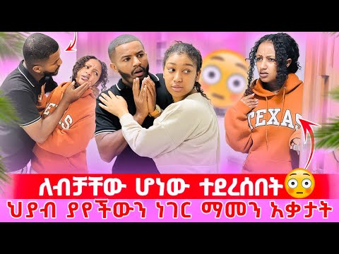 📢ህያብ ማመን አቃታት//እየማገጥክብኝ ነው አለች 💔😱