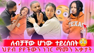 📢ህያብ ማመን አቃታት//እየማገጥክብኝ ነው አለች 💔😱