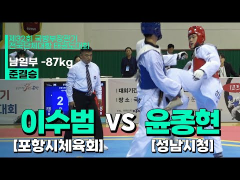 이수범(포항시체육회) vs 윤종현(성남시청) | 준결승 남일부 -87kg | 제32회 국방부장관기대회