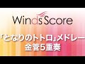 WSEB-14-022 「となりのトトロ」メドレー（金管5重奏）