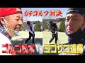 【白熱】ゴルゴ松本さんとガチゴルフ対決!勝つのはどっちだ…？【ココリコ遠藤】