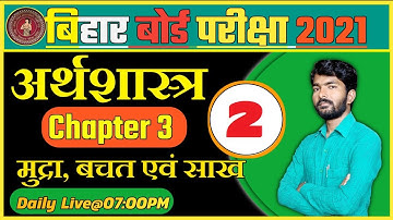 Class 10 Economics Chapter 3 ||मुद्रा ,बचत एवं साख #2|| Biharboard Examination 2021|| By-Durgesh sir