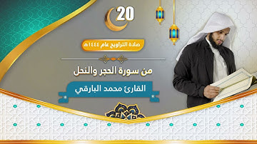 سورة الحجر والنحل || الليلة العشرون من ليالي رمضان ١٤٤٤ || القارئ : محمد زاهر البارقي