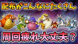 【ドラクエタクト】どうなのドラゴンフェス！？周回疲れ大丈夫ですか？【無課金攻略】