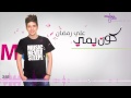 Ali Ramadhan Kon Yame Official Lyric Clip 2014 علي رمضان كون يمي 