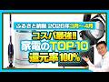 【ふるさと納税】コスパ最強家電!! 返礼品の還元率ランキングTOP10発表 2026年3〜4月