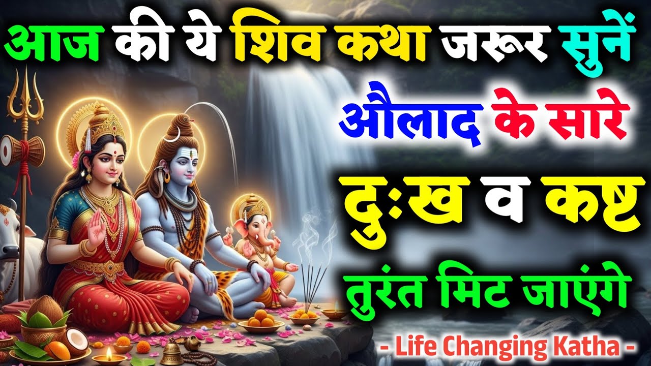 आज की ये शिव कथा जरूर सुने, औलाद के सारे दुख और कष्ट तुरंत मिट जाएंगे! Life changing Katha